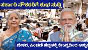 ಸರ್ಕಾರಿ ನೌಕರರಿಗೆ ಶುಭ ಸುದ್ದಿ.. ವೇತನ, ಪಿಂಚಣಿ ಹೆಚ್ಚಳಕ್ಕೆ ಕೇಂದ್ರದಿಂದ ಅಸ್ತು!
