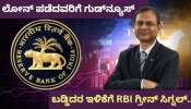 ಲೋನ್‌ ಪಡೆದವರಿಗೆ ಕೇಂದ್ರದಿಂದ ಗುಡ್‌ನ್ಯೂಸ್‌! ಮುಂದಿನ ತಿಂಗಳಿಂದ ಬಡ್ಡಿದರ ಇಳಿಕೆಗೆ RBI ಗ್ರೀನ್‌ ಸಿಗ್ನಲ್‌..