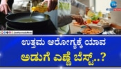 ದಿನನಿತ್ಯದ ಅಡುಗೆಗೆ ಯಾವ ಎಣ್ಣೆ ಉತ್ತಮ? ನೀವು ತಿಳಿದುಕೊಳ್ಳಲೇಬೇಕಾದ ಮಾಹಿತಿ ಇಲ್ಲಿದೆ