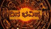 ದಿನ ಭವಿಷ್ಯ 01 ಫೆಬ್ರವರಿ 2026: ಇಂದು, ರವಿ ಪುಷ್ಯ ಯೋಗ! ಈ 5 ರಾಶಿಯವರಿಗೆ ಸಾಕ್ಷಾತ್‌ ಲಕ್ಷ್ಮಿ ದೇವಿಯ ಆಶೀರ್ವಾದ..