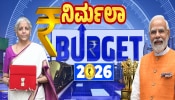Budget 2026: ಮಹಾತ್ಮ ಗಾಂಧಿ ಗ್ರಾಮ ಸ್ವರಾಜ್ ಯೋಜನೆ ಘೋಷಿಸಿದ ನಿರ್ಮಲಾ ಸೀತಾರಾಮನ್ Budget 2026: ಮಹಾತ್ಮ ಗಾಂಧಿ ಗ್ರಾಮ ಸ್ವರಾಜ್ ಯೋಜನೆ ಘೋಷಿಸಿದ ನಿರ್ಮಲಾ ಸೀತಾರಾಮನ್