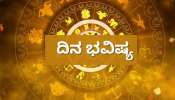 ದಿನ ಭವಿಷ್ಯ 02 ಫೆಬ್ರವರಿ 2026: ಇಂದು ಈ 5 ರಾಶಿಯವರಿಗೆ ಶಿವನ ಆಶೀರ್ವಾದದಿಂದ ಶ್ರೀಮಂತರಾಗುವ ಯೋಗ..