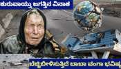 ಬೆಚ್ಚಿಬೀಳಿಸುತ್ತಿದೆ ಬಾಬಾ ವಂಗಾ ಶಾಕಿಂಗ್‌ ಭವಿಷ್ಯ! ಜಗತ್ತಿನ ಅಳಿವಿಗೆ ಇನ್ನುಳಿದಿರುವುದು ಇಷ್ಟೇ ದಿನ..