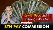 8ನೇ ವೇತನ ಆಯೋಗ: ಬಜೆಟ್‌ ಬೆನ್ನಲ್ಲೇ ಕೇಂದ್ರ ಸರ್ಕಾರಿ ನೌಕರರಿಗೆ ಗುಡ್‌ ನ್ಯೂಸ್.. ವೇತನ, ಭತ್ಯೆಗಳಲ್ಲಿ ಭಾರೀ ಏರಿಕೆ.. ಯಾವಾಗ ಎಷ್ಟು ಹೆಚ್ಚಾಗಲಿದೆ!