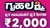 ಗೃಹಲಕ್ಷ್ಮಿಯರಿಗೆ ಭರ್ಜರಿ ಗುಡ್ ನ್ಯೂಸ್: ಈ ದಿನ ಒಟ್ಟಿಗೆ ಜಮೆಯಾಗಲಿದೆ 2 ಕಂತಿನ ₹4000 ಹಣ! 