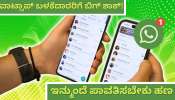 ವಾಟ್ಸಾಪ್‌ ಬಳಕೆದಾರರಿಗೆ ಬಿಗ್‌ ಶಾಕ್‌! ಇನ್ಮುಂದೆ ಆಪ್‌ ಓಪನ್‌ ಆಗಬೇಕಾದ್ರೆ ಪಾವತಿಸಬೇಕು ಹಣ! ಎಷ್ಟು ಗೊತ್ತಾ?