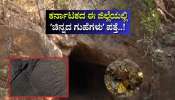 ಬಂಗಾರದ ಬೆಲೆ ಏರಿಕೆ ನಡುವೆ ಕರ್ನಾಟಕದ ಈ ಜಿಲ್ಲೆಯಲ್ಲಿ ʼಚಿನ್ನದ ಗುಹೆಗಳುʼ ಪತ್ತೆ!