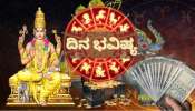 ದಿನ ಭವಿಷ್ಯ 05 ಫೆಬ್ರವರಿ 2026: ಇಂದು ಗಜಕೇಸರಿ ರಾಜಯೋಗದಿಂದ ಜಾಕ್‌ಪಾಟ್‌! ಈ 5 ರಾಶಿಯವರ ಮೇಲೆ ಲಕ್ಷ್ಮಿ ಕೃಪೆ..