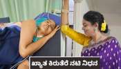 ಹದಗೆಟ್ಟ ಆರ್ಥಿಕ ಪರಿಸ್ಥಿತಿ! ಆಸ್ಪತ್ರೆಯ ಖರ್ಚಿಗೂ ಹಣವಿಲ್ಲದೆ ಪ್ರಾಣ ಬಿಟ್ಟ ಖ್ಯಾತ ಕಿರುತೆರೆ ನಟಿ..