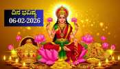ದಿನ ಭವಿಷ್ಯ 06-02-2026: ಶುಕ್ರವಾರದಂದು ಧೃತಿ ಯೋಗ.. ಈ ರಾಶಿಯವರಿಗೆ ವೃತ್ತಿಯಲ್ಲಿ ಸ್ಥಿರತೆ, ಭರ್ಜರಿ ಧನಲಾಭ
