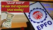 EPFO ಸದಸ್ಯರಿಗೆ ʼಇಪಿಎಫ್ ಕಾರ್ಪಸ್ʼ.. 30 ವರ್ಷ ಸೇವೆ ಸಲ್ಲಿಸಿದವರಿಗೆ ಸಿಗುವ ಮೊತ್ತವೆಷ್ಟು! ಇಲ್ಲಿದೆ ಲೆಕ್ಕಾಚಾರ
