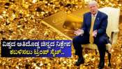 ವಿಶ್ವದ ಅತೀ ದೊಡ್ಡ ಬಂಗಾರದ ನಿಕ್ಷೇಪದ ಮೇಲೆ ಟ್ರಂಪ್‌ ಕಣ್ಣು.. ಚಿನ್ನದ ಮಾರುಕಟ್ಟೆಯಲ್ಲಿ ಸಂಚಲನ!