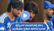 ಡ್ರೆಸ್ಸಿಂಗ್ ರೂಮ್‌ನಲ್ಲಿ ಟೀಂ ಇಂಡಿಯಾ ಕ್ರಿಕೆಟ್‌ ಕಲಿಗಳ ಜಗಳ! ಸೋರಿಕೆಯಾಯ್ತು ವೈರಲ್ ವಿಡಿಯೋ..