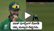 ಪಾಕಿಸ್ತಾನ್ ಭವಿಷ್ಯದ ಹೀರೋ ಎನಿಸಿಕೊಂಡವನ ಫೀಲ್ಡಿಂಗ್ ನೋಡಿ ನಕ್ಕು ಸುಸ್ತಾದ ಕ್ರಿಕೆಟ್‌ ಅಭಿಮಾನಿಗಳು! ಈತನಿಂದ‌ ಪಾಕ್ ಪ್ಯೂಚರ್‌ ಪಕ್ಕಾ ಹೊಗೆ.. 