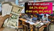 8ನೇ ವೇತನ ಆಯೋಗ: ತುಟ್ಟಿಭತ್ಯೆ ಹೆಚ್ಚಳದ ಕುರಿತು ಬಿಗ್‌ ಅಪ್‌ಡೇಟ್..‌ 2% ಡಿಎ ಹೆಚ್ಚಾದರೆ ವೇತನ ಎಷ್ಟು ಜಾಸ್ತಿ ಆಗುತ್ತೆ!