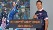 T20 World Cup: 25 ರನ್‌ಗೆ 4 ವಿಕೆಟ್‌.. ಇಶಾನ್‌, ತಿಲಕ್‌, ದುಬೆಯಂತ ಬ್ಯಾಟರ್ಸ್ ವಿಕೆಟ್‌ ಪಡೆದ ಬೌಲರ್‌ ಅಮೆರಿಕದವ್ರು ಅಲ್ಲ!