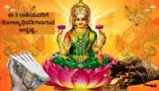 ಮಹಾಲಕ್ಷ್ಮಿ ಯೋಗದಿಂದ ಧನ ಪ್ರಾಪ್ತಿ! ಈ 3 ರಾಶಿಯವರಿಗೆ ಕೋಟ್ಯಾಧಿಪತಿಗಳಾಗುವ ಅದೃಷ್ಟ..