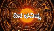 ದಿನ ಭವಿಷ್ಯ 09 ಫೆಬ್ರವರಿ 2026: ಇಂದು ಶಿವನ ಕೃಪೆಯಿಂದ ಈ ರಾಶಿಯವರಿಗೆ ಹಣದ ಮಳೆ! 