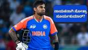 ನಾಯಕನಾಗಿ ಸೋತ್ರಾ ಸೂರ್ಯಕುಮಾರ್‌ ಯಾದವ್‌? ಟೀಂ ಇಂಡಿಯಾ ಕ್ಯಾಪ್ಟನ್‌ ಕುರಿತು ವಿದೇಶಿ ಸ್ಪಿನ್ನರ್‌ ಶಾಕಿಂಗ್‌ ಹೇಳಿಕೆ..