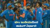 ಟಿ20 ವಿಶ್ವಕಪ್‌ ಮಧ್ಯ ಟೀಂ ಇಂಡಿಯಾದಿಂದ ಶಾಕಿಂಗ್‌ ನಿರ್ಧಾರ! ಅಭ್ಯಾಸ ನಿಲ್ಲಿಸಿದ ಬ್ಲೂ ಬಾಯ್ಸ್‌..
