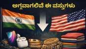 ಅಮೆರಿಕ-ಭಾರತ ವ್ಯಾಪಾರ ಒಪ್ಪಂದದ ಎಫೆಕ್ಟ್.. ಇನ್ಮುಂದೆ ಅತೀ ಕಡಿಮೆ ಬೆಲೆಗೆ ಸಿಗಲಿವೆ ಈ ಎಲ್ಲಾ ವಸ್ತುಗಳು! 