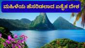 ವಿಶ್ವ ಭೂಪಟದಲ್ಲಿ ಮಹಿಳೆಯ ಹೆಸರಿಡಲಾದ ಏಕೈಕ ದೇಶ! ಬೇರೆಲ್ಲಿಯೂ ಸಿಗಲ್ಲ ಇಲ್ಲಿನ ವಿಶಿಷ್ಟತೆ..