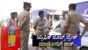 ಟ್ರಾಫಿಕ್‌ ರೂಲ್ಸ್‌ ಬ್ರೇಕ್‌ ಮಾಡೋರಿಗೆ ಶಾಕ್..‌ ಖಾಕಿ ಜಾಗೃತಿ