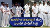 20 ವರ್ಷಗಳ ಸುದೀರ್ಘ ಕಾಯುವಿಕೆ ಅಂತ್ಯ: ವಿಶ್ವವೇ ಎದುರು ನೋಡುತ್ತಿದ್ದ ಭಾರತ vs ಪಾಕಿಸ್ತಾನ ಟೆಸ್ಟ್ ಸರಣಿಗೆ ವೇದಿಕೆ ಸಿದ್ದ..  