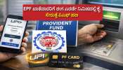 EPFO 3.0: EPF ಖಾತೆದಾರರಿಗೆ ಈಗ ಎರಡೇ ನಿಮಿಷದಲ್ಲಿ ಕೈ ಸೇರುತ್ತೆ ಪಿಎಫ್‌ ಹಣ