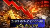 ಚಿನ್ನದ ಬೆಲೆಯಲ್ಲಿ ಬದಲಾವಣೆ... ಇಂದಿನ ಚಿನ್ನ-ಬೆಳ್ಳಿ ದರ