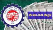 EPFO ಮಹತ್ವದ ನಿರ್ಧಾರ: ವೇತನ ಮಿತಿ 15,000 ರಿಂದ 25,000ಕ್ಕೆ ಏರಿಕೆ! 