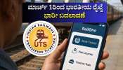 ರೈಲ್ವೆ ಪ್ರಯಾಣಿಕರಿಗೆ ಪ್ರಮುಖ ಸುದ್ದಿ: ಮಾರ್ಚ್‌ 1ರಿಂದ ಭಾರತೀಯ ರೈಲ್ವೆ ಭಾರೀ ಬದಲಾವಣೆ