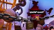 Bharat Bandh Today: ಇಂದು ಭಾರತ್ ಬಂದ್.. ಕರೆ ನೀಡಿದವರು ಯಾರು, ಬೇಡಿಕೆಗಳೇನು? 