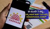 ಈ ಮೂರೇ 3 ತಪ್ಪು... ನಿಮ್ಮ ಆಧಾರ್‌ ಕಾರ್ಡ್‌ ʼನಿರ್ಬಂಧʼಕ್ಕೆ ಕಾರಣವಾಗಬಹುದು, ಹುಷಾರ್!