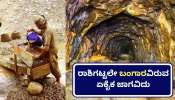 ವರ್ಷಕ್ಕೆ 8,000 ಕೆಜಿ ಚಿನ್ನ ಹೊರತೆಗೆಯುವ ಜಗತ್ತಿನ ಅತ್ಯಂತ ಆಳವಾದ ಗಣಿ ಯಾವುದು ಗೊತ್ತಾ? ರಾಶಿಗಟ್ಟಲೇ ಬಂಗಾರವಿರುವ ಏಕೈಕ ಜಾಗವಿದು..