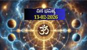 ದಿನ ಭವಿಷ್ಯ 13-02-2026: ಶುಕ್ರವಾರ ವಜ್ರ ಯೋಗ.. ಈ ರಾಶಿಯವರಿಗೆ ಆರ್ಥಿಕ ಅಭಿವೃದ್ಧಿ