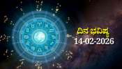 ದಿನ ಭವಿಷ್ಯ 14-02-2026: ಶನಿವಾರ ಸಿದ್ಧಿ ಯೋಗ.. ಈ ರಾಶಿಯವರ ಲಕ್‌ ಚೇಂಜ್