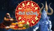 ದಿನ ಭವಿಷ್ಯ 15 ಫೆಬ್ರವರಿ 2026: ಮಹಾ ಶಿವರಾತ್ರಿಯಂದೇ ಈ 5 ರಶಿಯವರ ಲಕ್‌ ಚೇಂಜ್‌! ಶಿವನ ಆಶೀರ್ವಾದದಿಂದ ಡಬಲ್‌ ಜಾಕ್‌ಪಾಟ್‌..