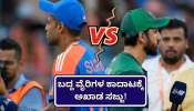 ಬದ್ದ ವೈರಿಗಳ ಕಾದಾಟಕ್ಕೆ ಅಖಾಡ ಸಜ್ಜು! ಇಂದು ಟೀಂ ಇಂಡಿಯಾ vs ಪಾಕ್‌ ಹೈ ವೋಲ್ಟೇಜ್‌ ಮ್ಯಾಚ್‌..