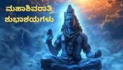 Maha Shivaratri 2026: ಮಹಾಶಿವರಾತ್ರಿಯಂದು ನಿಮ್ಮ ಪ್ರೀತಿ ಪಾತ್ರರೊಂದಿಗೆ ಹಂಚಿಕೊಳ್ಳಲು ಭಕ್ತಿಪೂರ್ವಕ ಸಂದೇಶಗಳು! 