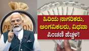 ಪಿಂಚಣಿ ಹೆಚ್ಚಳ: ಹಿರಿಯ ನಾಗರಿಕರು, ಅಂಗವಿಕಲರು, ವಿಧವಾ ಪಿಂಚಣಿ ಏರಿಕೆ ಬಗ್ಗೆ ಮಹತ್ವದ ಮಾಹಿತಿ