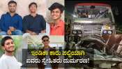 ಕರಾಳದಿನವಾದ ಶಿವರಾತ್ರಿ.. ಇಂಡಿಕಾ ಕಾರು ಪಲ್ಟಿಯಾಗಿ ಐವರು ಸ್ನೇಹಿತರು ದುರ್ಮರಣ!