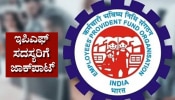 EPFO ಮಹತ್ವದ ನಿರ್ಧಾರ.. ಲಕ್ಷಾಂತರ ಇಪಿಎಫ್‌ ಸದಸ್ಯರಿಗೆ ಜಾಕ್‌ಪಾಟ್!  