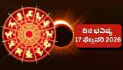 ದಿನ ಭವಿಷ್ಯ 17 ಫೆಬ್ರವರಿ 2026: ಇಂದು ಸೂರ್ಯಗ್ರಹಣ.. 12 ರಾಶಿಯವರ ಪೈಕಿ ಯಾರಿಗೆ ಒಲಿಯಲಿದೆ ಅದೃಷ್ಟ? ಯಾರಿಗೆ ಕಾದಿದೆ ಸಂಕಷ್ಟ?