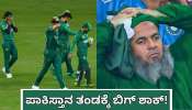 ಪಾಕಿಸ್ತಾನ ತಂಡಕ್ಕೆ ಬಿಗ್‌ ಶಾಕ್‌! ಟಿ20 ವಿಶ್ವಕಪ್‌ ಆಸೆ ಇನ್ನು ಕನಸು ಮಾತ್ರ..