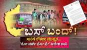 ʼಬೆಂಗಳೂರು ಚಲೋʼ ಸಾರಿಗೆ ನೌಕರರ ಮುಷ್ಕರಕ್ಕೆ ಬ್ರೇಕ್‌ ಹಾಕಲು ಮುಂದಾದ ಸರ್ಕಾರ.. ʼನೋ ವರ್ಕ್ ನೋ ಪೇ' ಆದೇಶ ಜಾರಿ