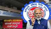 ಇಪಿಎಫ್‌ಒ ಬಡ್ಡಿದರ ನವೀಕರಣ: ಹೋಳಿ ಹಬ್ಬಕ್ಕೂ ಮೊದಲು ಇಪಿಎಫ್‌ ಸದಸ್ಯರಿಗೆ ಗುಡ್‌ ನ್ಯೂಸ್‌