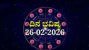 ದಿನ ಭವಿಷ್ಯ 26-02-2026: ಗುರುವಾರದಂದು ಮೃಗಶಿರಾ ನಕ್ಷತ್ರದಲ್ಲಿ ಪ್ರೀತಿ ಯೋಗ.. ಈ ರಾಶಿಯವರಿಗೆ ದಿಢೀರ್‌ ಧನ ಲಾಭ