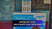 ಗಾಳಿಯಿಂದ ನೀರು ಉತ್ಪಾದನೆ: ಸರ್ಕಾರಿ ಶಾಲೆಗೆ ಬಂತು ವಿಶೇಷ ಸಾಧನ