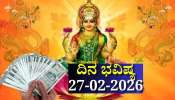 ದಿನ ಭವಿಷ್ಯ 27-02-2026: ಶುಕ್ರವಾರದಂದು ಆಯುಷ್ಮಾನ್‌ ಯೋಗ.. ಈ ರಾಶಿಯವರಿಗೆ ಹೆಗಲೇರಲಿದೆ ಅದೃಷ್ಟ